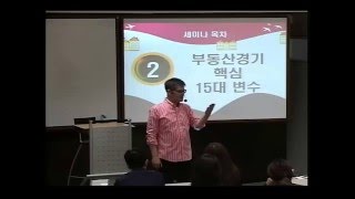 [부동산/경제강의] 2016년 부동산 전망 세미나 1부 (비회원용 버전)