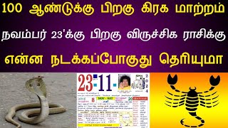 100 ஆண்டுக்கு பிறகு கிரக மாற்றம் ! நவம்பர் 23'க்கு பிறகு... விருச்சிக  ராசிக்கு‌ ! கண்ணீர்