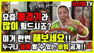 [财运 上升] 재물운이 좋아지는 방법 색깔에 따라 재물운상승?! 재물복은 올라간다 양산점집 울산점집 신점잘보는곳 점잘보는곳 중국사신당 이채원만신 [덕분tv] 재물운이 좋아지는 방법