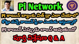 #Pi Network బ్యాంకు విత్ డ్రా | ఎప్పుడు లాంచ్ అవుతుంది | కొన్ని ఇంపార్టెంట్ పాయింట్స్ |Mahesh Magnus