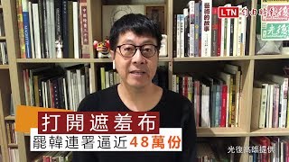 罷韓連署逼近48萬份打開遮羞布 尹立：三月中可望破50萬(光復高雄提供)