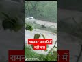 uttrakhand ramnagar dhangadhi car rain badh trendingshorts trend trending trendingvideo