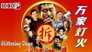 Chi-Eng SUB《万家灯火》/ Glittering Days 拆迁风云：老北京胡同的日常与挣扎，谁能拯救他们的家园？ | 剧情电影 | Chinese Film