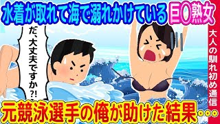 【2ch馴れ初め】水着が取れて海で溺れかけている巨◯熟女、元競泳選手の俺が助けた結果   【ゆっくり】