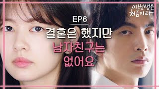 [#이번생은처음이라] EP6-09 정소민, 이민기에게 상처 주고 싶었다 \