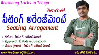 Seating Arrangement I Reasoning Tricks I సీటింగ్ అరేంజ్మెంట్ I For all Competitive exams