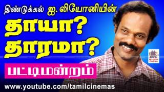 Leoni Pattimanram Audio | தாயா தாரமா  லியோனி நகைச்சுவை பட்டிமன்றம்