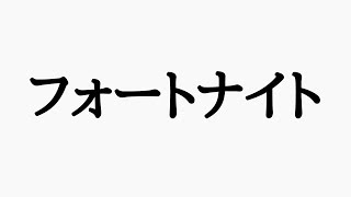 【FORTNITE】深夜は静かに練習！参加型 live配信！【初見歓迎】