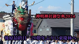 2024年牧之原市細江祭り 後原最終日　20数年ぶり東慶林へ向けて