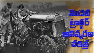 ప్రపంచంలోని మొట్టమొదటి ట్రాక్టర్ చరిత్ర |  1st Tractor of world | history of tractor | .