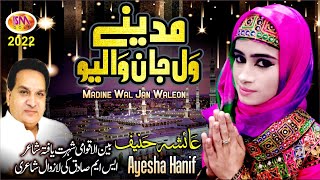 Madine Wal Jan Waliyoo | Latest Emotional Kalam 2022 | Ayesha Hanif | Sm Sadiq Studio 2022