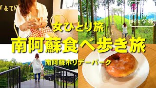 【大人の国内旅行】美しい南阿蘇の景色と美味いグルメに出会える！！超穴場の南阿蘇ホリデーパークで絶景グルメ食べ歩き旅を大満喫【九州ドライブ旅】