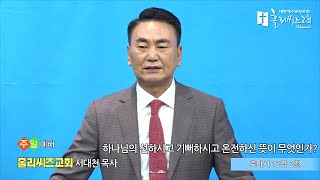 홀리씨즈교회 서대천 목사 2022. 5. 1 주일예배 \