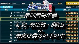 第55回制圧戦4 13制圧戦・8戦目（vs 未来は僕らの手の中）