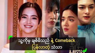 သူ့ကိုမှ ချစ်မိသည် နဲ့ Comeback ပြန်လာတဲ့ သံသာ