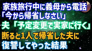 【スカッとする話】家族旅行中に義母から突然の電話「今から帰省しなさい」夫「予定変更で実家に行く！」私「そんなの無茶よ」私と娘を置いて夫は一人で帰省したので