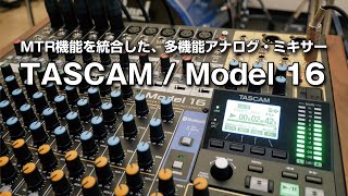 TASCAM / Model 16をチェック！MTR機能を統合した多機能アナログ・ミキサー