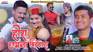 Heera Chamra Bilora(Tankha Meri Kam Ch Hera)New Kumaoni Video Song By Jitendra Tomkyal ll 2020 ll