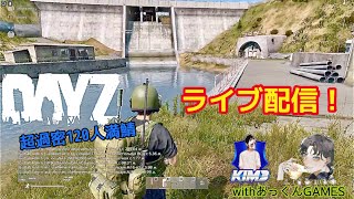 #136  【Kim3のこれがDayZ】DayZ1.23 update 実況配信 120人サーバー ！防衛準備【超過密サーバー】