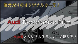 【Audi  Decorative  Film 】Audiオリジナルステッカーを貼って自慢のTTをデコレーション！！