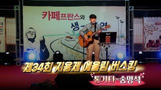 제34회 지용제 예울림 버스킹 통기타 송명석