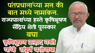 रिटायर्टमेंटनंतर त्यांनी अशाप्रकारे कोरले राज्य सेंद्रिय शेती पुरस्कारावर स्वतःच नाव #प्रल्हाद_गवते