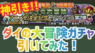 【星ドラ】[神引き]ダイの大冒険ガチャ第2弾！冥竜王そうび狙いで、無料10連引いてみました！【星のドラゴンクエスト】実況れんくん