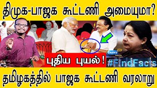 திமுக-பாஜக கூட்டணி அமையுமா? | பாஜக கூட்டணி வரலாறு! | BJP-DMK alliance is possible? | PART 1