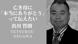 亡き母に「本当にありがとう」と伝えたい！出川哲朗 名言 #出川哲朗 #名言 #哲学