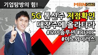 [기업탐방전문 최창준](191112)5G 통신주 저점확인 대장주에 올라타라