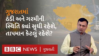 Gujarat Weather : ગુજરાતમાં ઠંડી અને ગરમીની બેવડી ઋતુ, ક્યાં સુધી રહેશે ઠંડી?