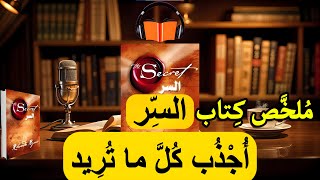 ملخص كتاب صوتي السر the secret : دليلك لجذب كل ما تريد