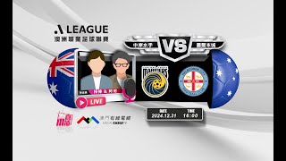 【澳職🇦🇺⚽-廣東話聲音評述直播🗣】🔥2024-12-31 16:00 中岸水手 對 墨爾本城🔴梓伸 阿蛇講波