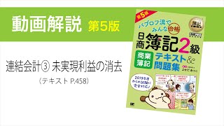 簿記2級 商業簿記 第5版　連結会計③ 未実現利益の消去（ダウンストリームとアップストリーム）