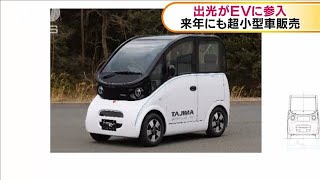 出光がEVに参入　来年にも超小型車販売(2021年2月17日)