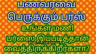 பணவரவை  பெருக்கும் பர்ஸ் எப்படி வைத்துக் கொள்ள வேண்டும்@Niraikalasam #பணம்தங்க #பணம் #பரிகாரங்கள்