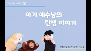 [샬롬, 어린이 성경 동화] 아기 예수님의 탄생 이야기