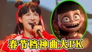 春节档电影拉胯，主题曲却“封神”！网友：眼睛瞎了，但耳朵没聋