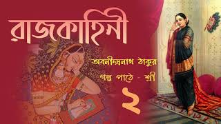 রাজকাহিনী | Rajkahini 2| Goho | গোহ | অবনীন্দ্র নাথ ঠাকুর | Bengali Audio story