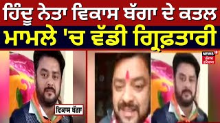 Vikas Bagga Murder News | ਹਿੰਦੂ ਨੇਤਾ ਵਿਕਾਸ ਬੱਗਾ ਦੇ ਕਤਲ ਮਾਮਲੇ 'ਚ ਵੱਡੀ ਗ੍ਰਿਫ਼ਤਾਰੀ । News18 Punjab