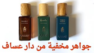 ٣ جواهر مخفية من عساف  #عطور #assaf #middleeasternperfumes #fragrence