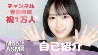 【ASMR】チャンネル登録1万人ありがとう、改めて自己紹介します！【囁き】