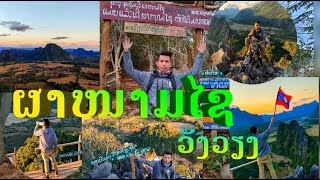 ຜາໜາມໄຊ - ผาหนามไซ / ທ່ຽວວັງວຽງ By [ DBN Laos ]