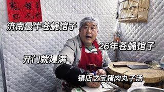 济南26年老店“最牛苍蝇馆子”开门就爆满，镇店之宝猪肉丸子一绝#饮食文化 #地摊文化 #苍蝇馆子 #地道美食 #老店 #我要做爆款 #抖音美食推荐官 #抖音美食创作人 #抖音本地流量来了 #美食旅行