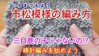 棒針編みの基本中の基本　編物始めてみま専科！　市松模様（三目鹿の子？）編みの編み方