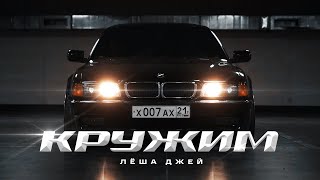 Леша Джей - Кружим (Премьера клипа 2020)