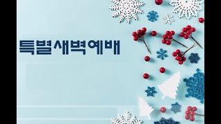 [한누리전원교회] 특별새백예배 2025년 2월 26일 \