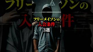 フリーメイソンの入会条件3選。最後はわりと衝撃...#都市伝説 #雑学 #歴史