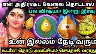 அதிர்ஷ்ட வேலை தொடு🌹நீ நினைத்தது நடக்கும் Murugan motivational video/positive words/deva athma gnanam