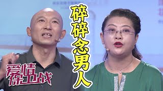 半路夫妻报团取暖 大叔凡事反驳引嘉宾不悦 《爱情保卫战》20201105